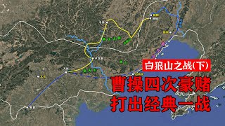 白狼山之战：曹操四次兵行险招，打出经典一战 | 补档