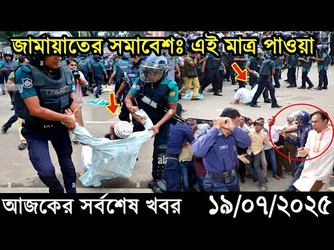 Ajker Bangla Khobor 19 July 2025 | Bangladesh Latest News | Somoy Sangbad News। Bangla News Today