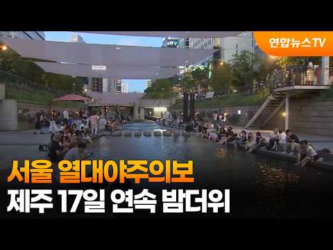 서울 열대야주의보…제주 17일 연속 밤더위 / 연합뉴스TV (YonhapnewsTV)