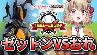 あぁ、ゼットンの1兆度ホームラン競争ね...ゼットンの1兆度ホームラン競争ぅぅ！？【 木漏日わんこ/Vtuber 】
