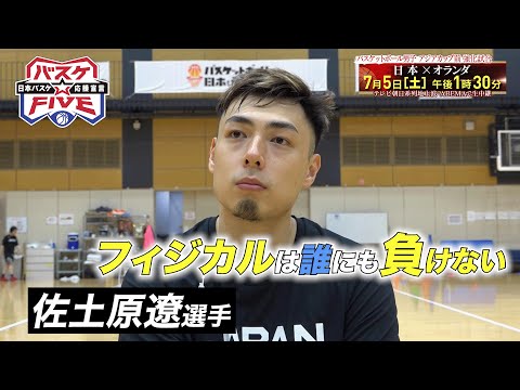 【バスケ男子日本代表】佐土原遼選手インタビュー