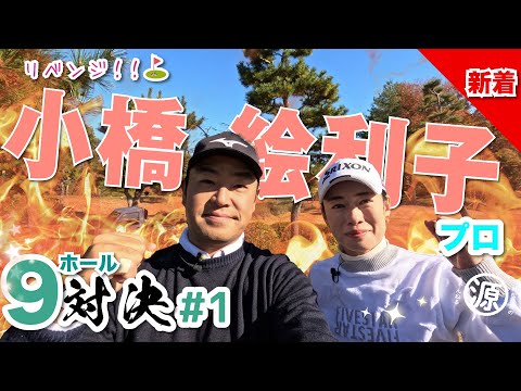 【小橋絵利子vs時松隆光#1】先輩、2025年もよろしくお願いします⛳️