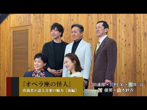 劇団四季：オペラ座の怪人：出演者が語る音楽の魅力［後編］