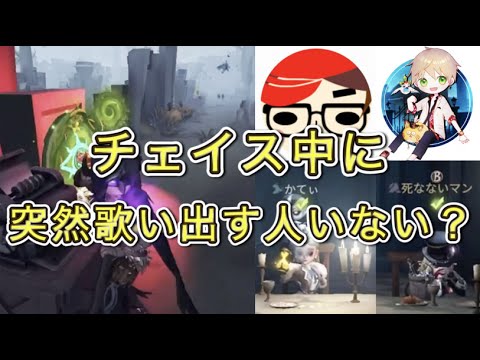 【第五人格】かてぃさんと歌いながらチェイスしたらカオスすぎたwww【Identity V】