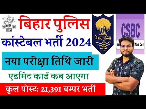 Bihar Police Constable Exam Date 2024 | बिहार पुलिस सिपाही 21391 पदो भर्ती नया परीक्षा तिथि जारी