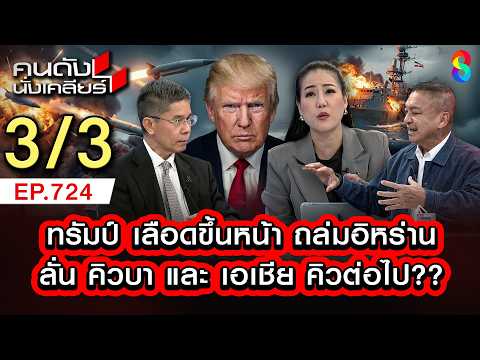 ทรัมป์สู้ไม่ถอย แพ้ไม่ได้ เป้าหมายต่อไป ถล่ม คิวบา เพราะ? 3/3 | คนดังนั่งเคลียร์ [UNCUT] | 8 มี.ค.69