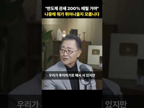 "반도체 관세 200% 때릴 거야" <strong>나중에</strong> 뭐가 튀어나올지 모릅니다 [강준영 교수]