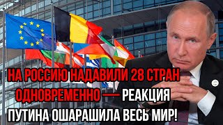 СРОЧНО! На Россию надавили 28 стран одновременно — реакция Путина ошарашила весь мир!