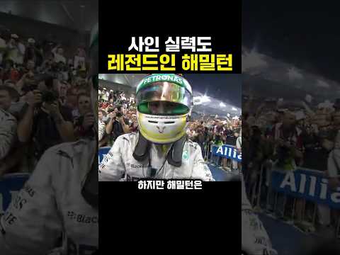 사인 실력도 레전드인 해밀턴