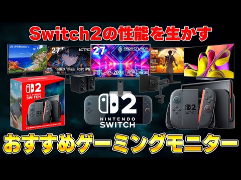 Switch2を楽しむなら絶対に選ぶべきおすすめテレビ＆ゲーミングモニター5選