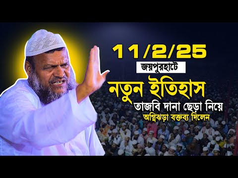 11/2/5 জয়পুর হাট তাজবি দানা ছেড়া নিয়ে অ গ্নিঝড়া বক্তব্য দিলেন | Abdur razzak bin yousuf new waz