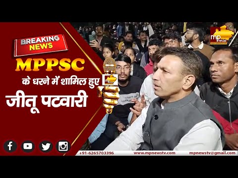 MPPSC छात्रों का बड़ा प्रदर्शन, पीसीसी चीफ जीतू पटवारी पहुंचे समर्थन में ! MP NEWS INDORE