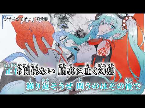 【ニコカラ】プライオリティ【off vocal】