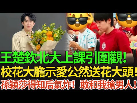 王楚欽北大上課引圍觀!校花大膽示愛公然送花大頭!孫穎莎得知后氣炸!敢和我搶男人!#王楚欽 #孫穎莎 #国球乒乓 #pingpong