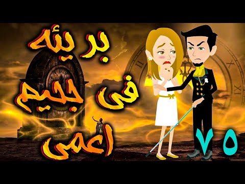 بريئة في جحيم اعمي الحلقه 75 - حكايات توتا