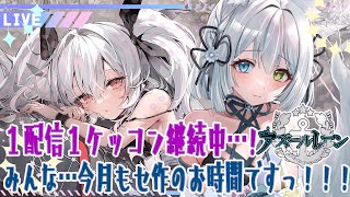 【#アズールレーン /#氷月華フェリシア 】今月もセ作残業！今月の進捗は…普通…かな…？？？【#アズレン/#キール鯖 】