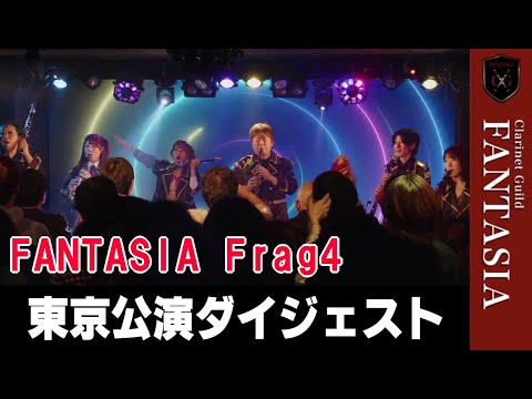 【2025】クラリネットギルドファンタジアの東京公演を大公開！【frag4】
