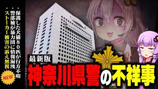 神奈川県警はなぜ無能なのか【令和最新版】