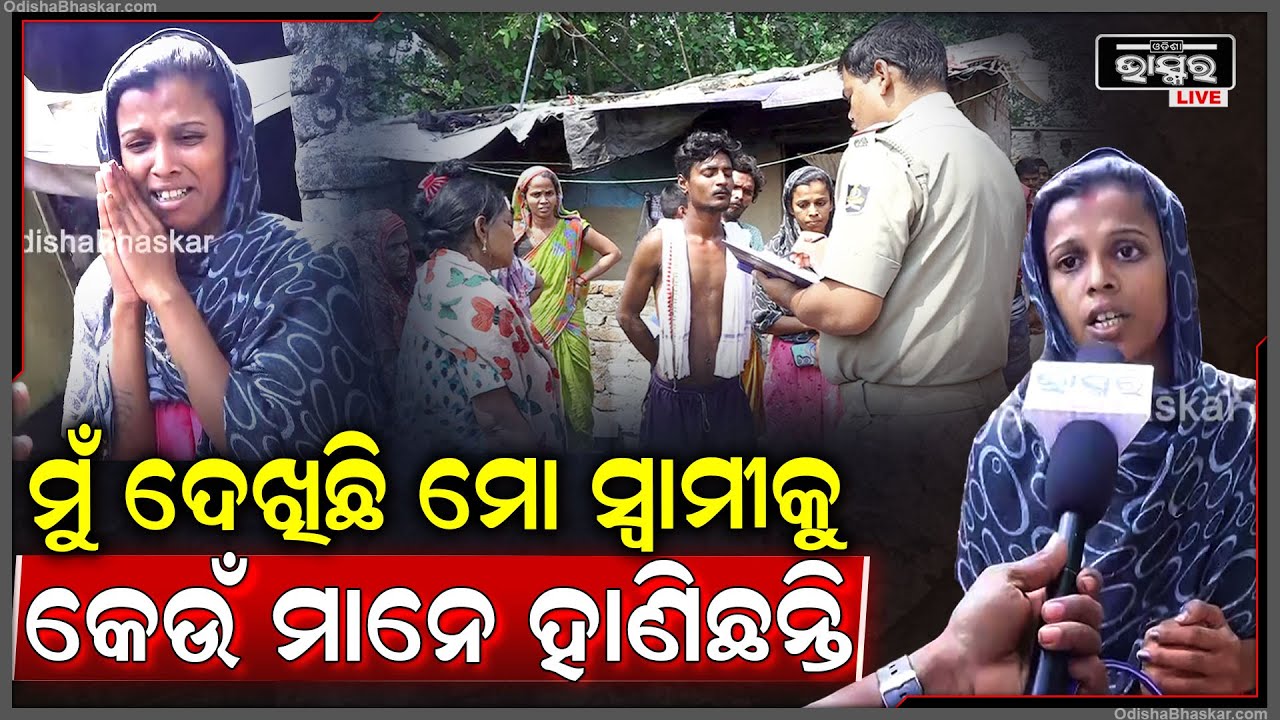 ମୋ ଆଖି ସାମ୍ନାରେ ସେ 3 ଜଣ ମୋ ସ୍ୱାମୀକୁ ହାଣିଦେଲେ... କେହିବି ପାଖକୁ ଗଲେନି...