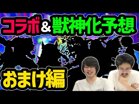 【モンスト】フラパ超超直前！みんなの思うフラパ2021獣神化＆コラボ予想！番外編！(アンケート結果おまけ)【なうしろ】