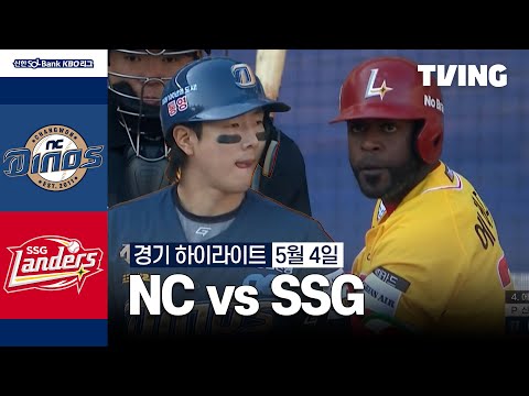 [NC vs SSG] 5/4 경기 I 2024 신한 SOL뱅크 KBO 리그 I 하이라이트 I TVING