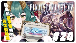 【 Final Fantasy XIV 】繁中服馬拉松DAY24！河神最喜歡的章節：5.0啟動！歡迎新手提問 ║Ch. 淮青ふるみ Huai