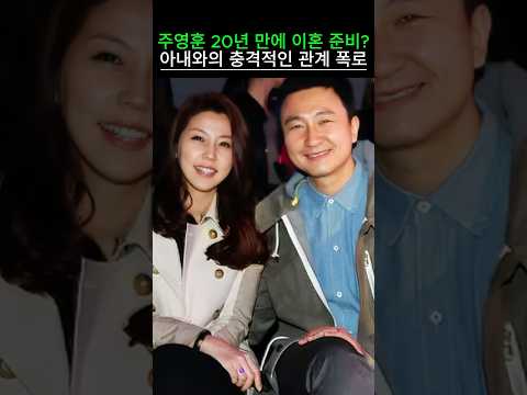 주영훈 결혼 20년 만에 이혼 준비? 아내와의 충격적인 관계 폭로