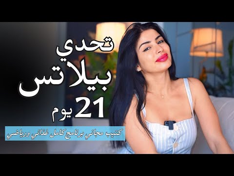 تحدي بيلاتس 21 يوم | جسم مشدود وبرنامج غذائي متكامل | النتائج رح تصدم الكل !