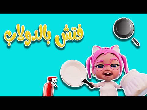 شو لقت سوسو بالخزانة | بيبي سوسو