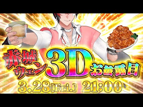 【 #KPニキ激アツ3Dお披露目】ついに！！KPハイパー赤城語 IN 乾杯【赤城ウェン/にじさんじ】
