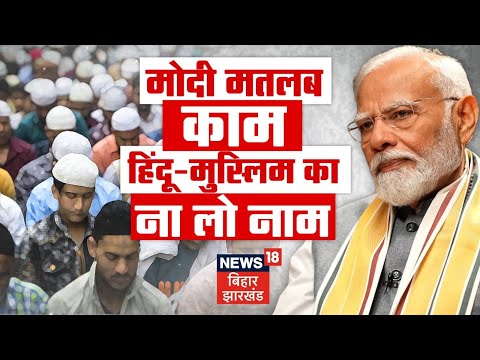 Bahas Bihar Ki  : PM Modi मतलब काम Hindu -Muslim का ना लो नाम | lok sabha election 2024 | bjp | nda