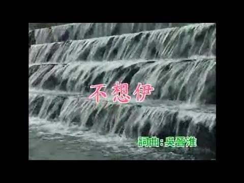 江蕙 – 不想伊