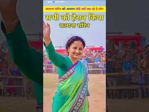 कल्पना सोरेन ने क्या किया जिससे उन्हे iron lady कहा जा रहा है। Hemant Soren or kalpana Soren.#shorts
