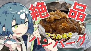 【料理晩酌配信】美味しいハンバーグを作りながら乾杯しようと思う