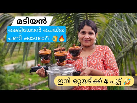 മടിയൻ കെട്ടിയോൻ ചെയ്ത പണി കണ്ടോ?ഗ്യാസും,സമയവും ലാഭം 🔥|ഇനി ഒറ്റയടിക്ക് 4 ചിരട്ട പുട്ട് ഉണ്ടാക്കാം.💪