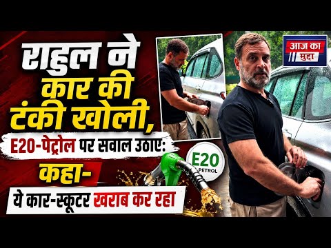 राहुल ने कार की टंकी खोली,E20-पेट्रोल पर सवाल कार-स्कूटर खराब कर रहा; दाल में काला नहीं, दाल ही काली