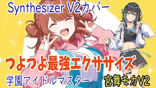 [学マス]花海佑芽の「つよつよ最強エクササイズ」をSynthesizer V Studio 2 Pro 宮舞モカAI2でカバー