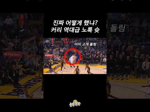 커리 역대급 노룩 3점슛