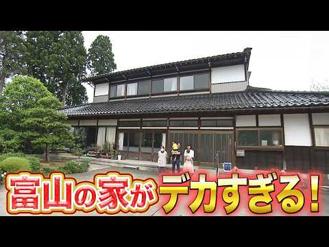 【衝撃】富山県の家が規格外すぎる！庭付き100坪は当たり前！？【2024年6月27日 放送】