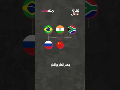 هل تجتمع هذه الدول لإسقاط أمريكا عن عرشها؟