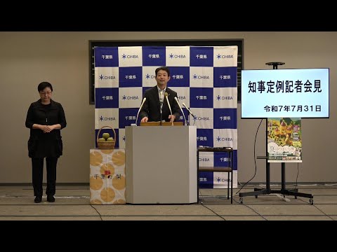 令和7年7月31日千葉県知事定例記者会見