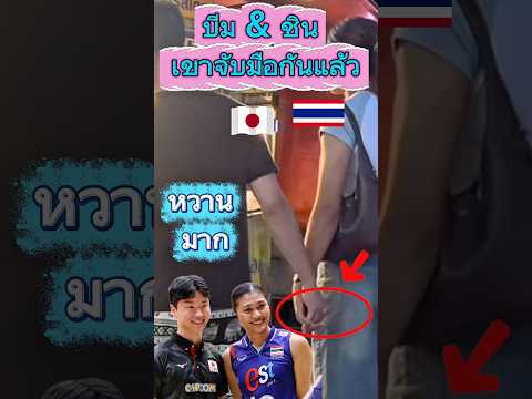เขาจับมือกันแล้ว พิมพิชยา และ "ชิน โยชิดะ" สตาฟฟ์โค้ชญี่ปุ่น! หวานมาก   #บีมพิมพิชยา