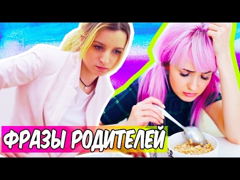 ТИПИЧНЫЕ ФРАЗЫ РОДИТЕЛЕЙ | Ты Узнаешь Своих| Типичные Родители