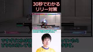 スト6  30秒でわかるリリー対策【ストリートファイター6】#shorts #ゲーム実況