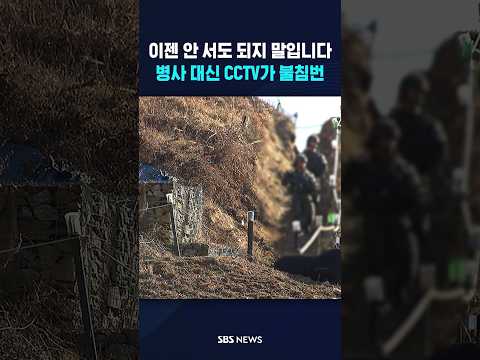 병사 대신 CCTV가 불침번 #shorts