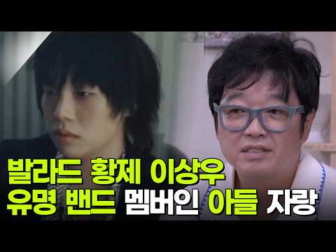 발라드 황제 이상우, 유명 밴드 멤버로 <strong>활동</strong> 중인 아들 자랑 [황신혜의 같이삽시다] KBS 260909 방송