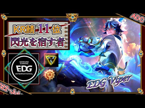 【KR鯖チャレ11位】閃光を宿す者！EDG Viperの「エズリアルADC」【チャレ上位帯のソロQ解説】LoL Ezreal