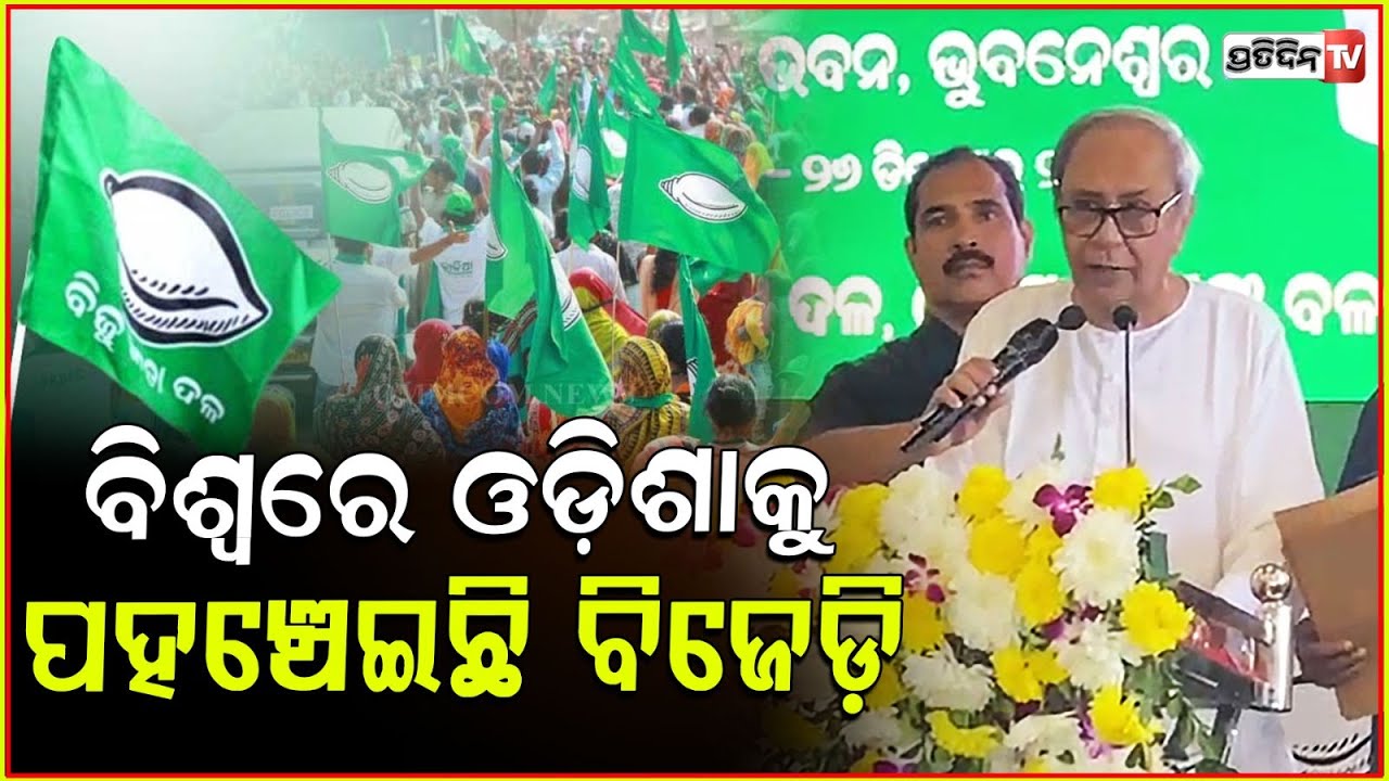 ବିଜୁ ଜନତା ଦଳ ପ୍ରତିଷ୍ଠା ଦିବସରେ ନବୀନଙ୍କ ଭାଷଣ। Naveen Patnaik Speech on BJD foundation Day.