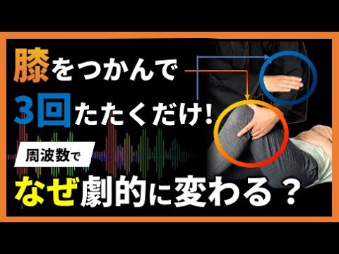 「魔法みたい」と大絶賛！なぜ、膝をつかんで叩くだけで重症改善？その理由は⋯｜金田達朗