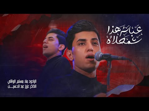 عباس هذا شمحلاه l الرادود مسلم الوائلي - الليالي العلوية 1445 هـ